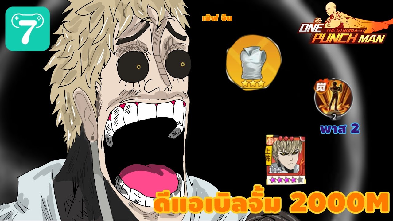 One punch man the strongest | server China ซันจิอันติ 2พันล้าน EXE!