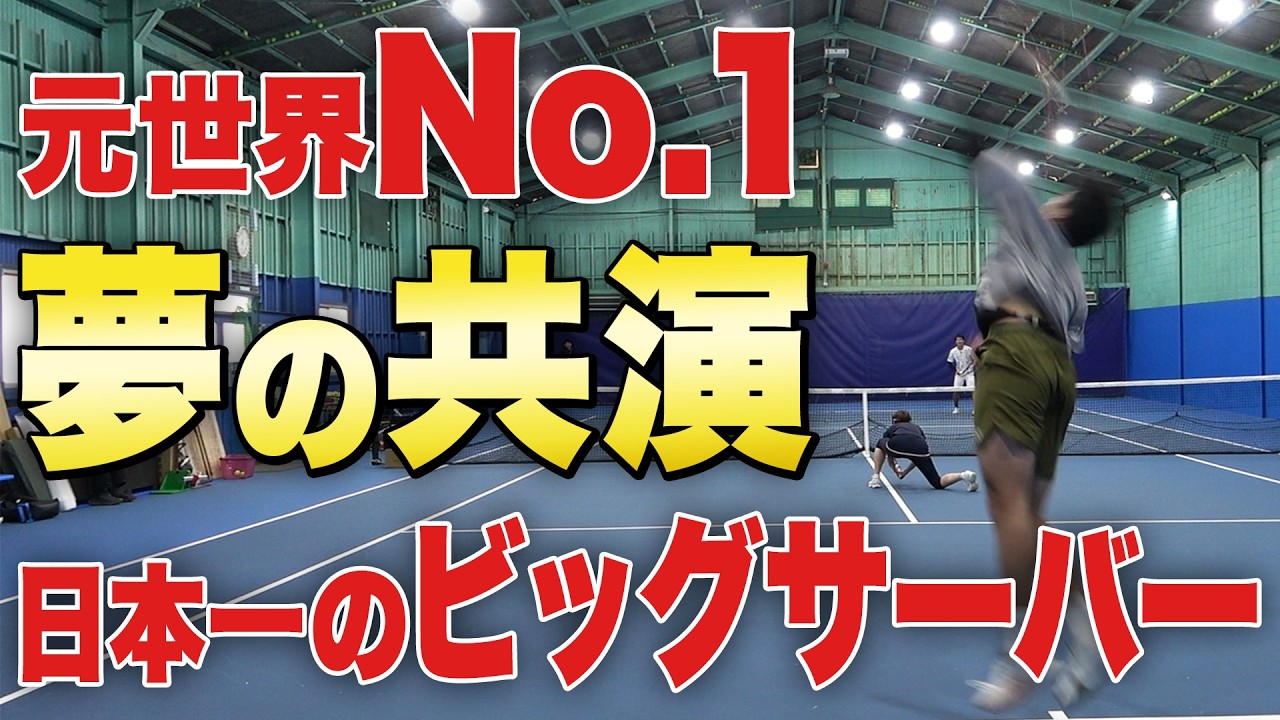 【豪華】これがデビスカップ日本代表のパワー！ 柚木武プロ＆杉山愛プロvs貴男プロ＆小野田プロのダブルス対決！
