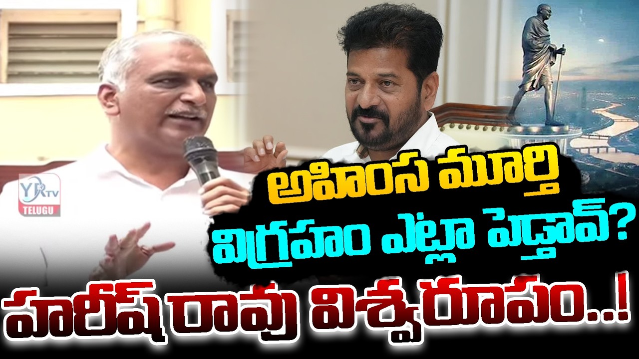 Harish Rao Aggressive Comments On Revanth Reddy | Gandhi Sarovar Hyderabad | YR TV TELUGU