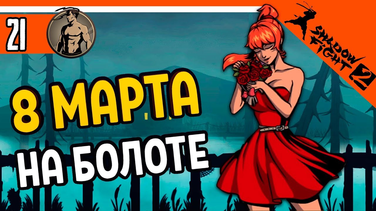 ⚜️ 8 МАРТА НА БОЛОТЕ В ИГРЕ SF2 🌷 Shadow Fight 2 (Шадоу файт 2) Прохождение