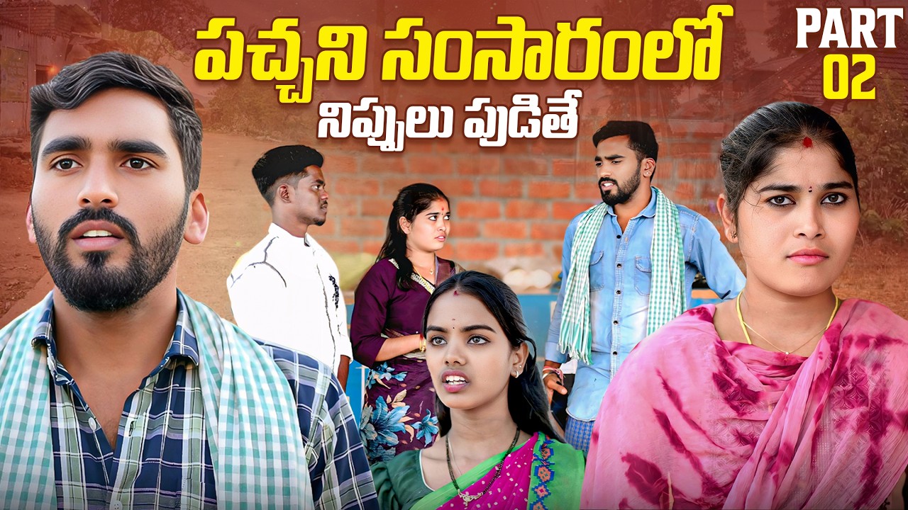 పచ్చని సంసారంలో నిప్పులు పడితే |PART-02 | Peddi Raju Official | Akshaya |