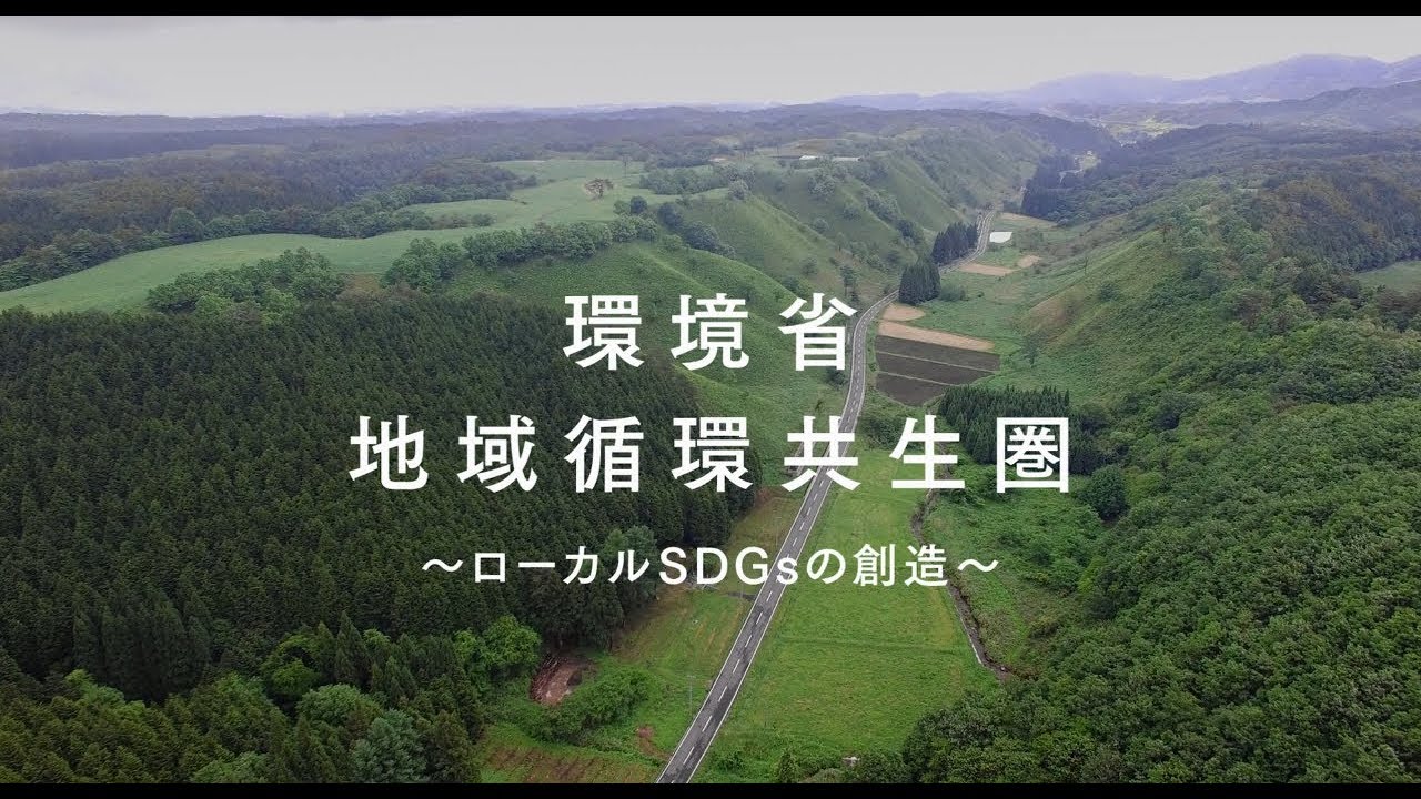 環境省 地域循環共生圏 ～ローカルSDGsの創造～