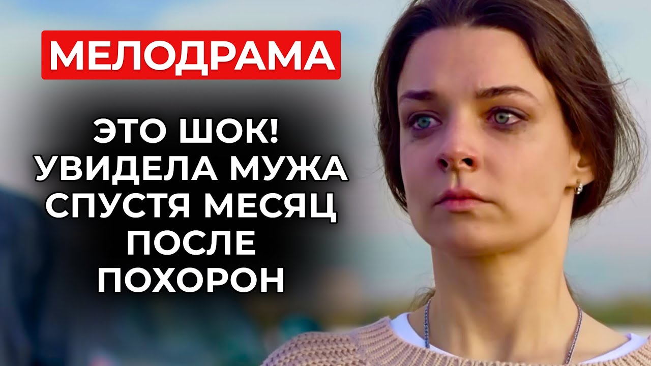 💔 ОНА ДУМАЛА, ЧТО ВДОВА&hellip; А ОН ПОДСТРОИЛ СОБСТВЕННУЮ СМЕРТЬ И НАЧАЛ ЖИТЬ С ДРУГОЙ СЕМЬЕЙ? | Новинки