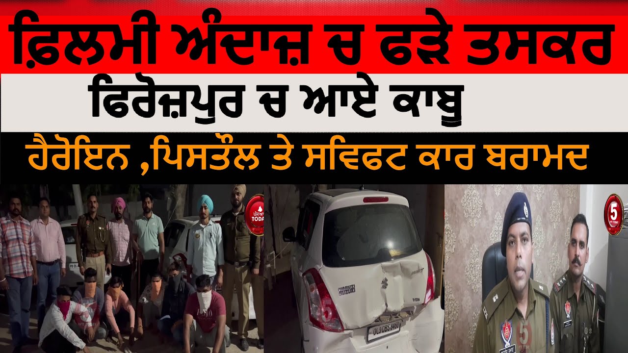 Firozpur police arrest six smugglers | heroin smugglers arrest in firozpur |  police and smuggler |