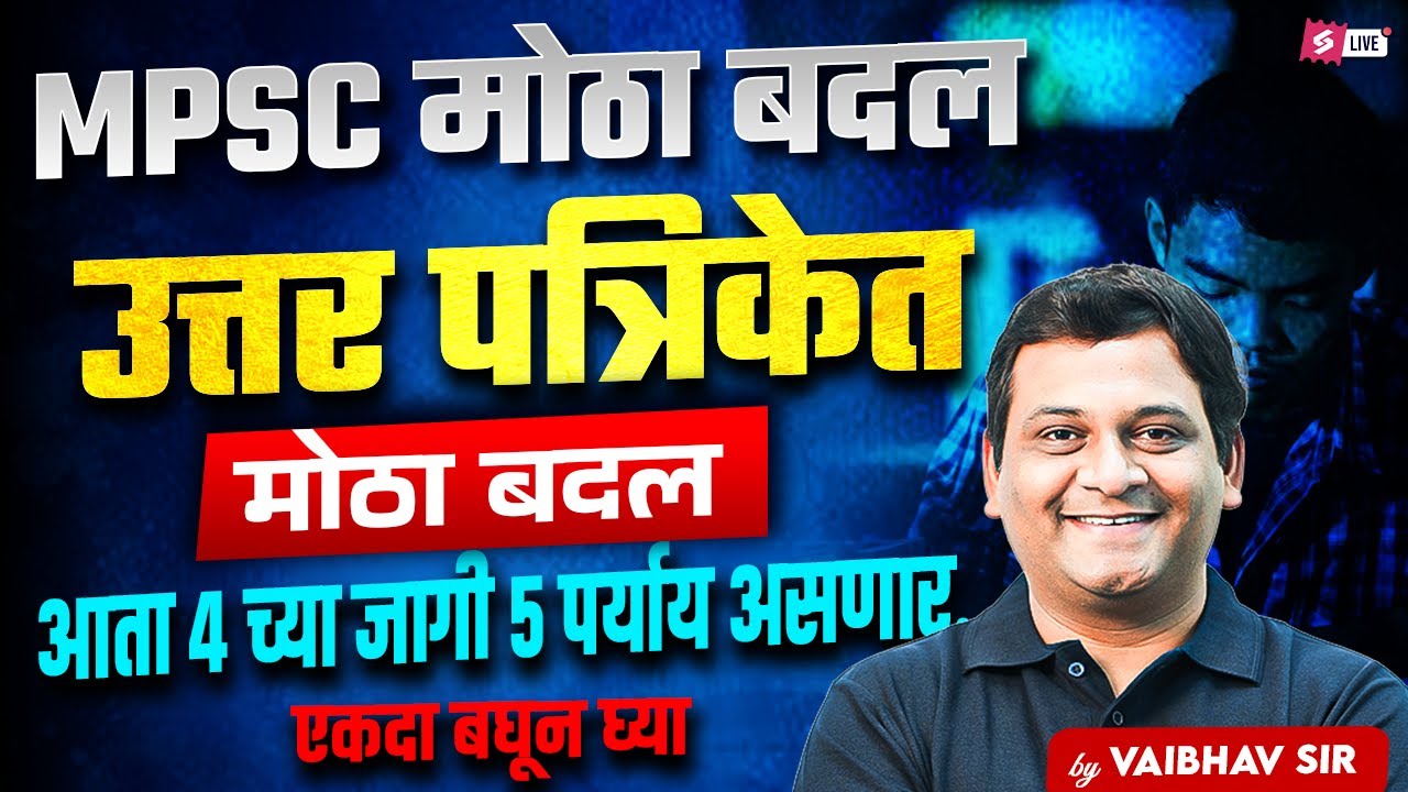 MPSC Exam 2026 Update | OMR Sheet मध्ये 5 महत्त्वाचे बदल | MPSC नवीन पॅटर्न 2025&ndash;26 | Vaibhav Sir