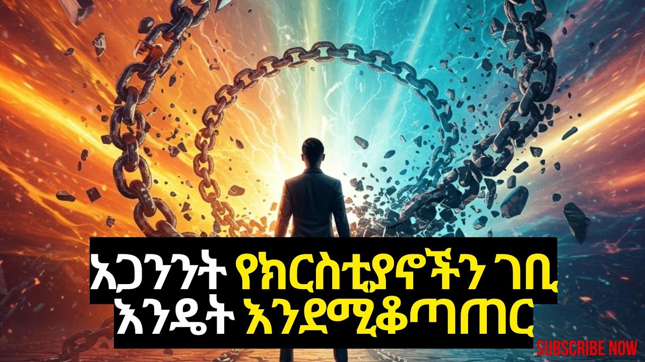 አማኝ ከሆንክ ይህ ቪዲዮ እንዳያልፍህ!! ሰይጣን እንዴት ገቢህን እንደሚፈልገው #how satan attack