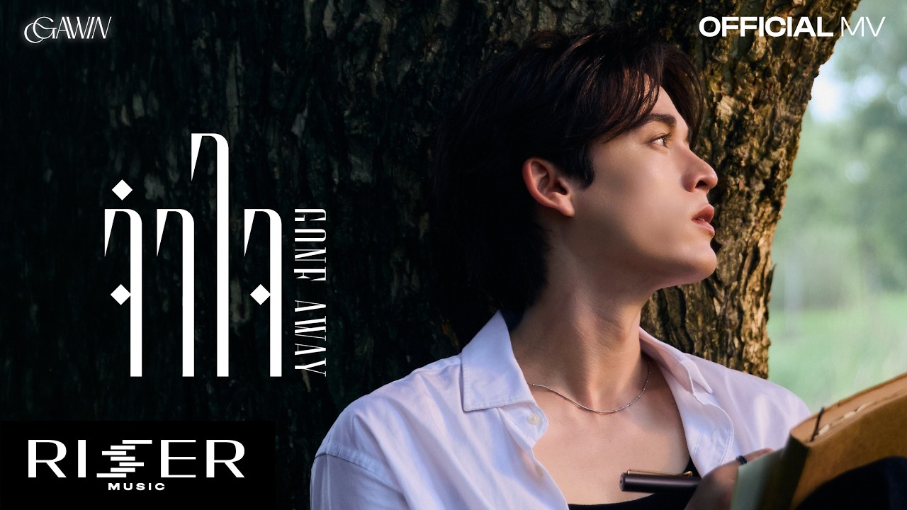 จำใจ (Gone Away) - GAWIN [ OFFICIAL MV ]