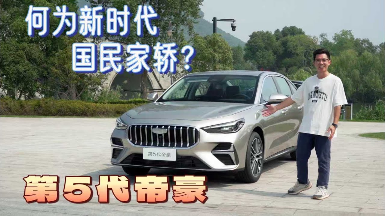 【最近周末】|何为新时代的纯燃油家轿？第5代帝豪来打样—Geely Emgrand#chinacars #geely #geelyemgrand 吉利汽车｜吉利帝豪｜家用轿车
