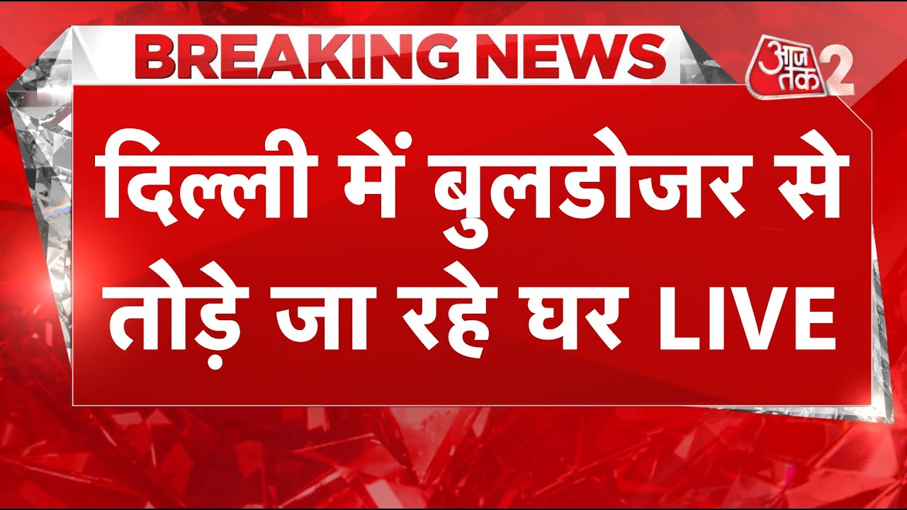 AAJTAK 2 LIVE ।  DELHI के जिस TAIMUR NAGAR में चला बुलडोजर, वहां क्या हैं हालात? । AT2 LIVE ।