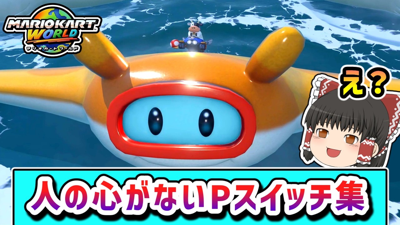 鬼レベルに難しいと噂のPスイッチに挑戦してみたらどうなる？その12【ゆっくり実況】【マリオカートワールド】