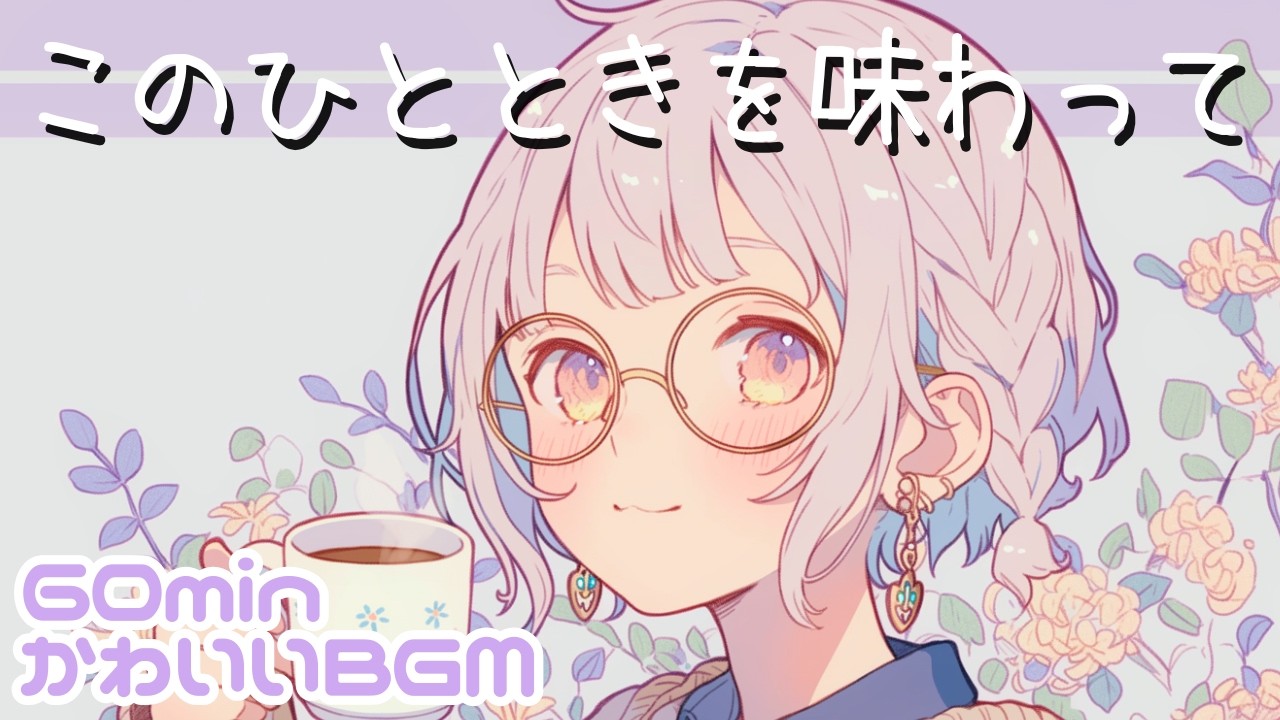 【フリーBGM】chill/Lo-fi/カフェ/のんびり/作業用/勉強用/読書用☕このひとときを味わって