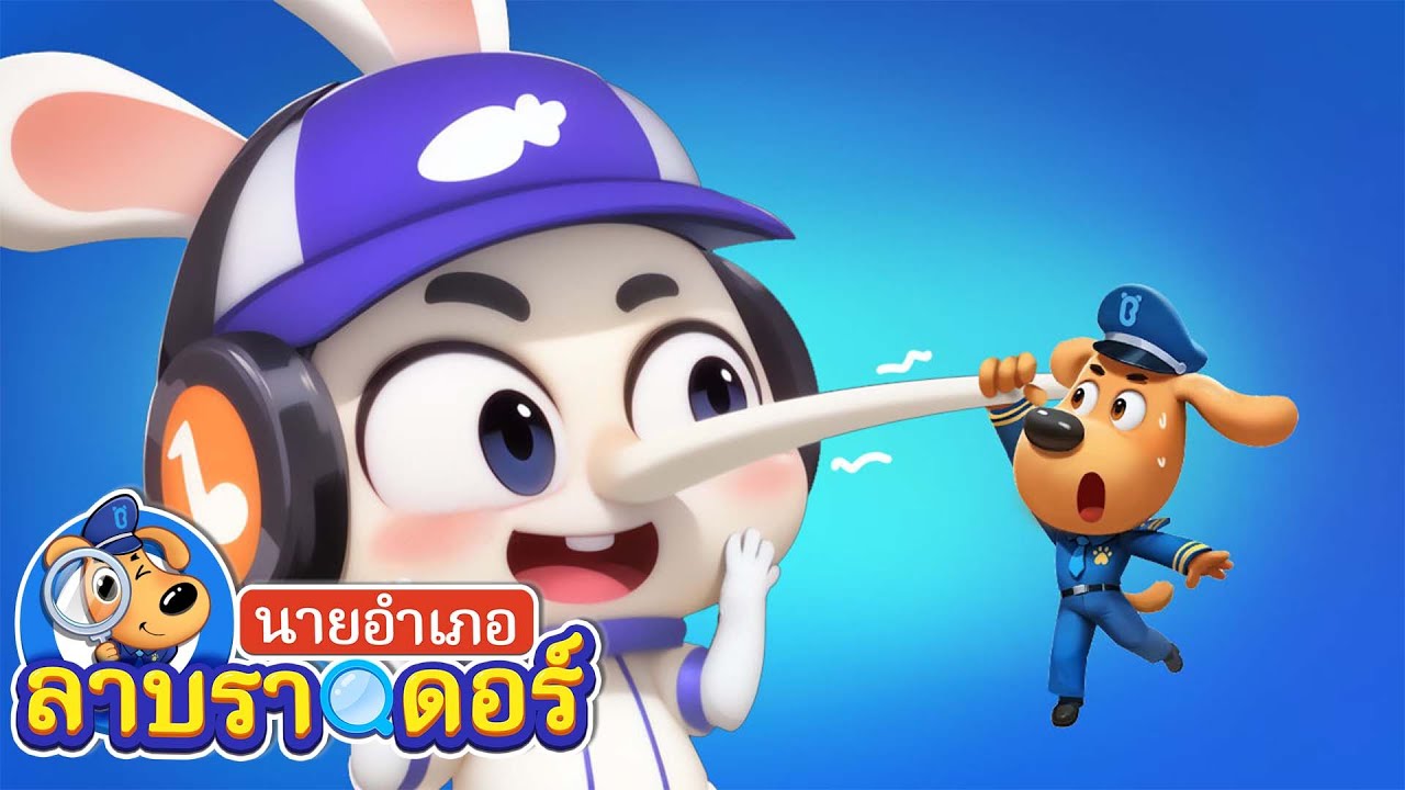 จมูกยื่นยาว | ตู้ขายของอัตโนมัติ | การ์ตูนเด็ก | นายอำเภอลาบราดอร์ | Kids Cartoon | Sheriff Labrador