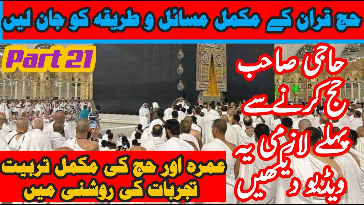 Hajj-E-QERAAN | Haj ki training part 21 | tarbiyat hajj part 21 | #makka #madina حج #hajjtraining