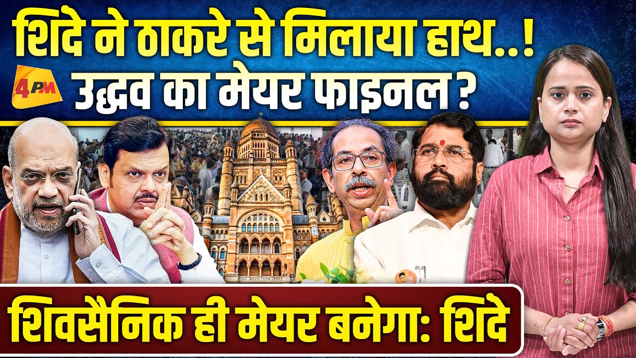 नंबर वन पार्टी होने पर भी मेयर नहीं बना पाई बीजेपी, शिंदे ने गच्चा दिया, मीटिंग में बवाल!