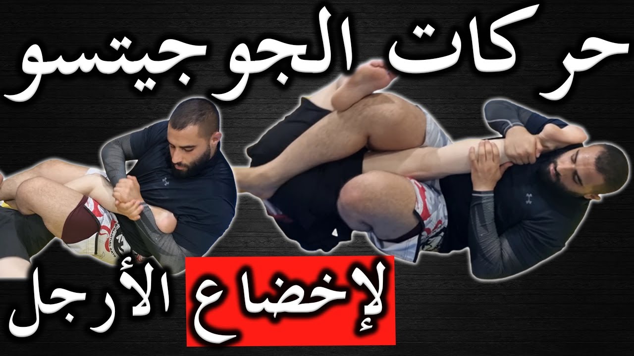 10 حركات لإخضاع وكسر مفاصل الأرجل