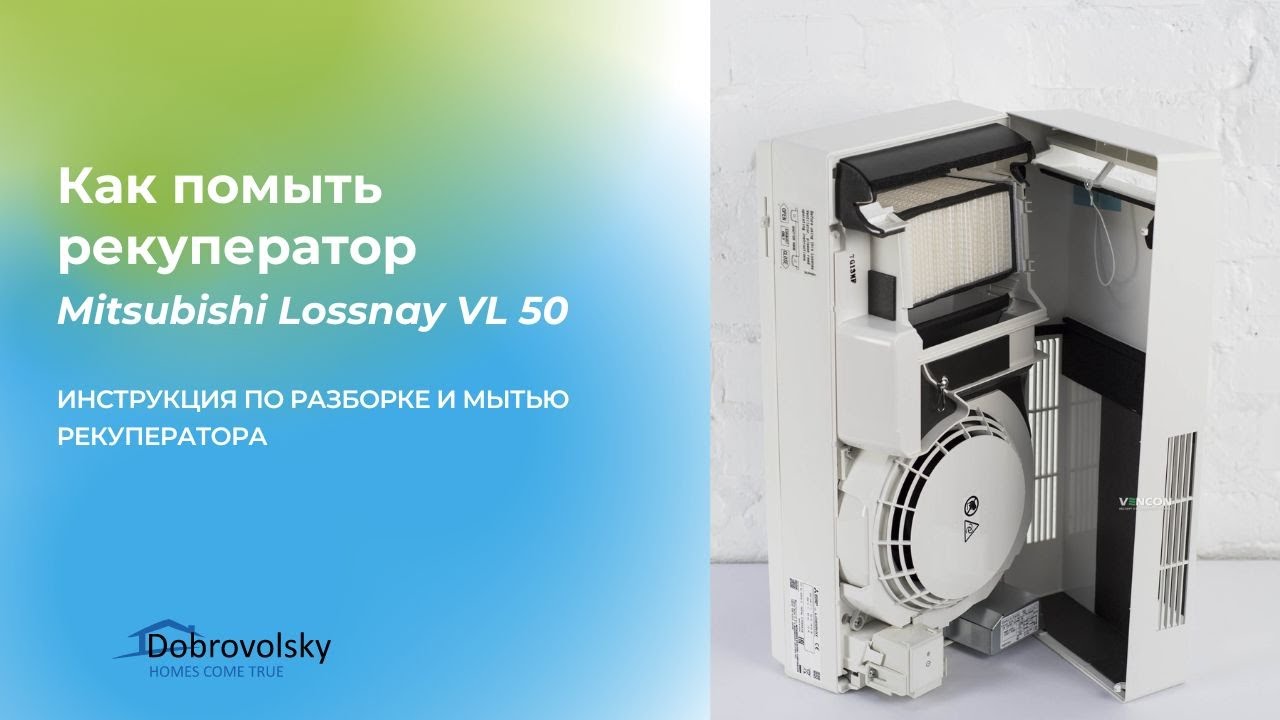 Обслуживание рекуператора Mitsubishi Lossnay VL 50