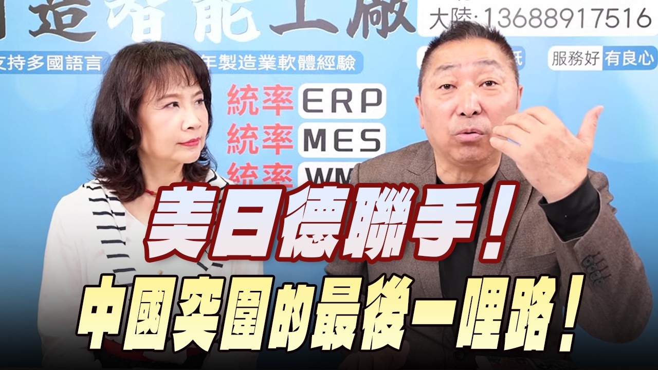 '26.02.26【觀點│正經龍鳳配】美日德聯手！中國突圍的最後一哩路！