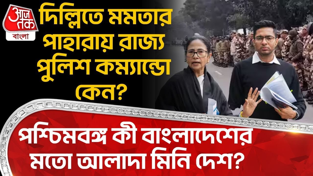 দিল্লিতে Mamata র পাহারায় রাজ্য পুলিশ কম্যান্ডো কেন? পশ্চিমবঙ্গ কী Bangladesh র মতো আলাদা মিনি দেশ?