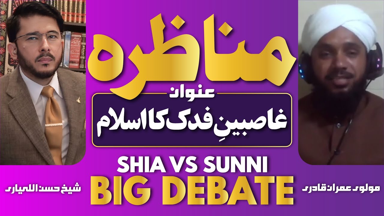 Debate | Munazra | Ghasibeen Fadak Ka Islam | Molvi Imran Qadri VS Shaykh Hassan Allahyari