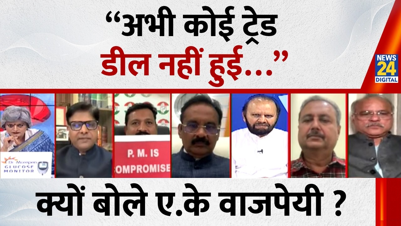 “अभी कोई ट्रेड डील नहीं हुई…” क्यों बोले A.K. Bajpai ? | India-US trade deal | News 24 |