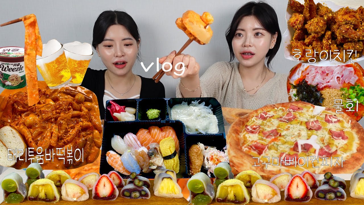 [먹방 브이로그] 음주와 함께 달리는 폭주기관차 🚨 한번 취하면 조절 불가능 (태리투움바떡볶이 호랑이치킨 과일찹쌀떡 초밥 물회 피자 )