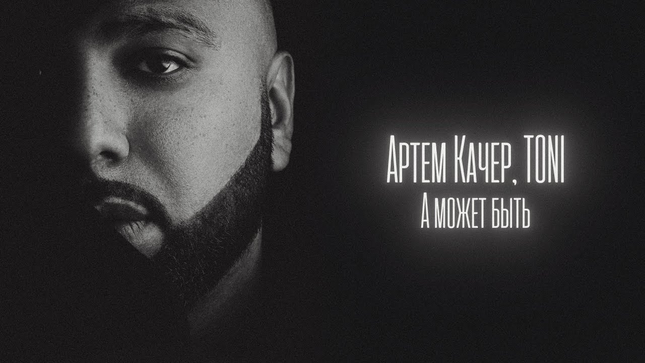 Артем Качер, TONI - А может быть (Lyric Video)