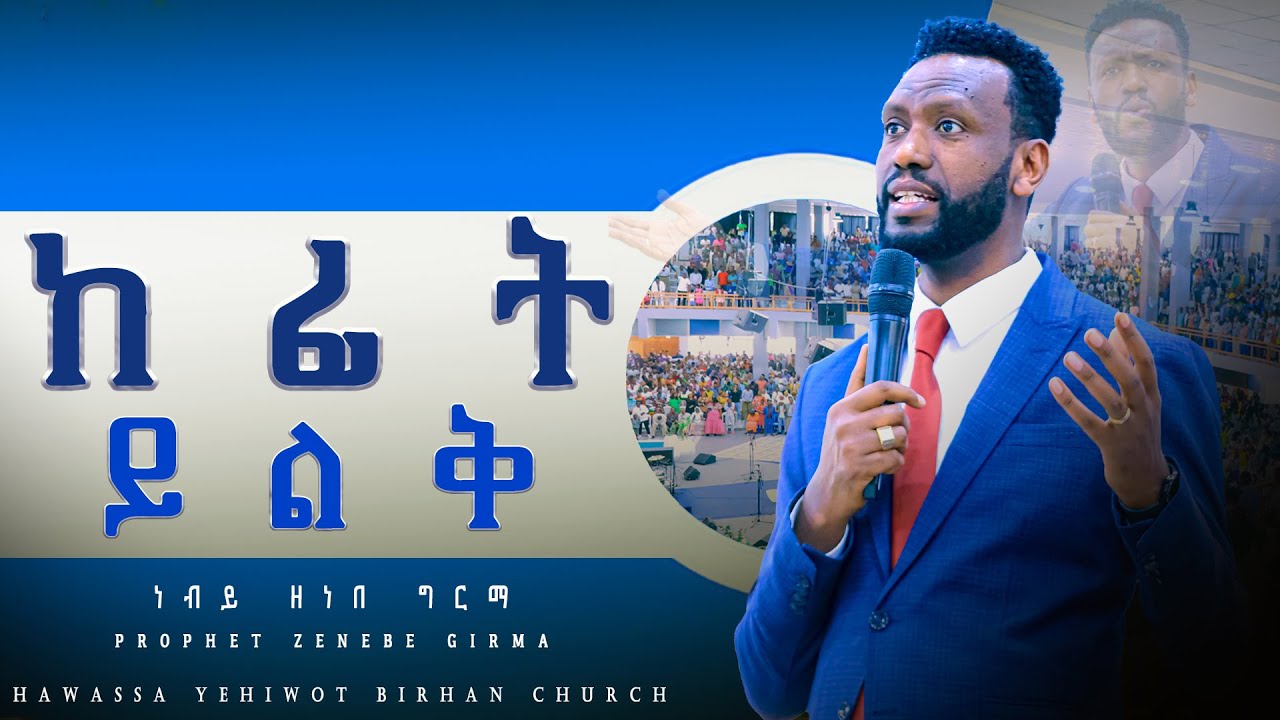ከፊት ይልቅ |ነብይ ዘነበ ግርማ| Prophet Zenebe Girma |YHBC Hawassa Nov.2023