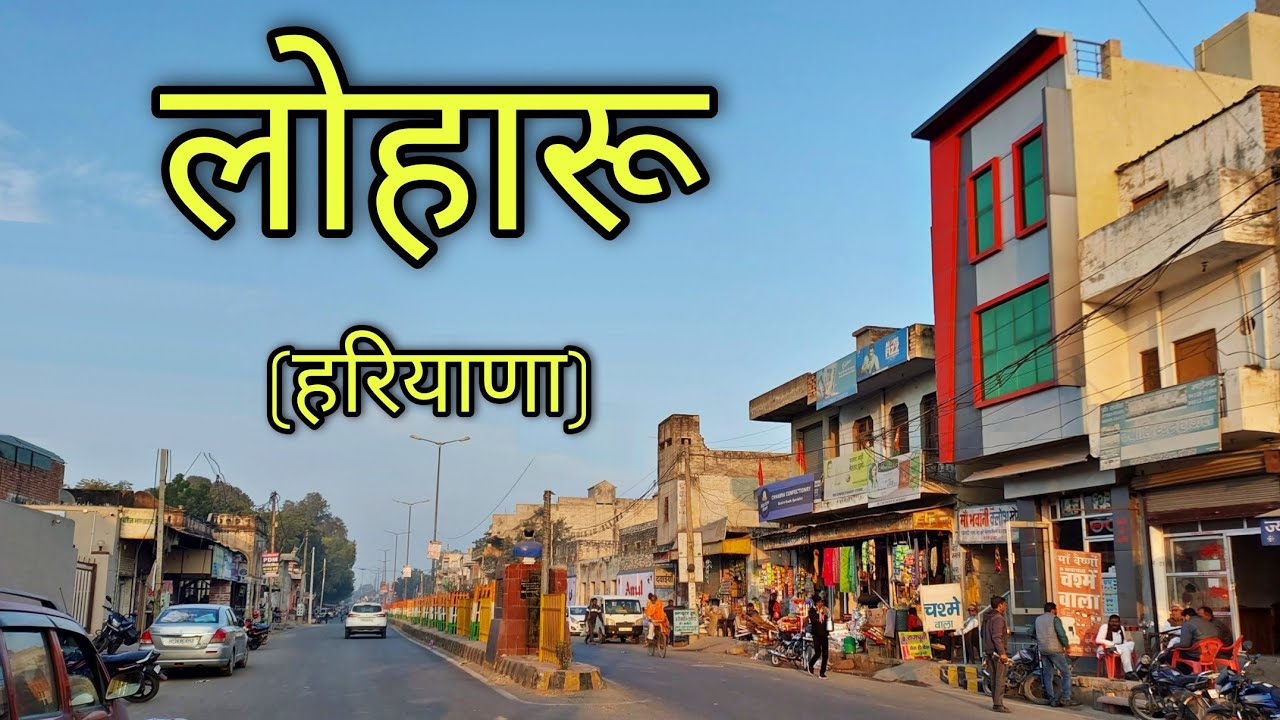 LOHARU Haryana लोहारू हरियाणा Loharu City