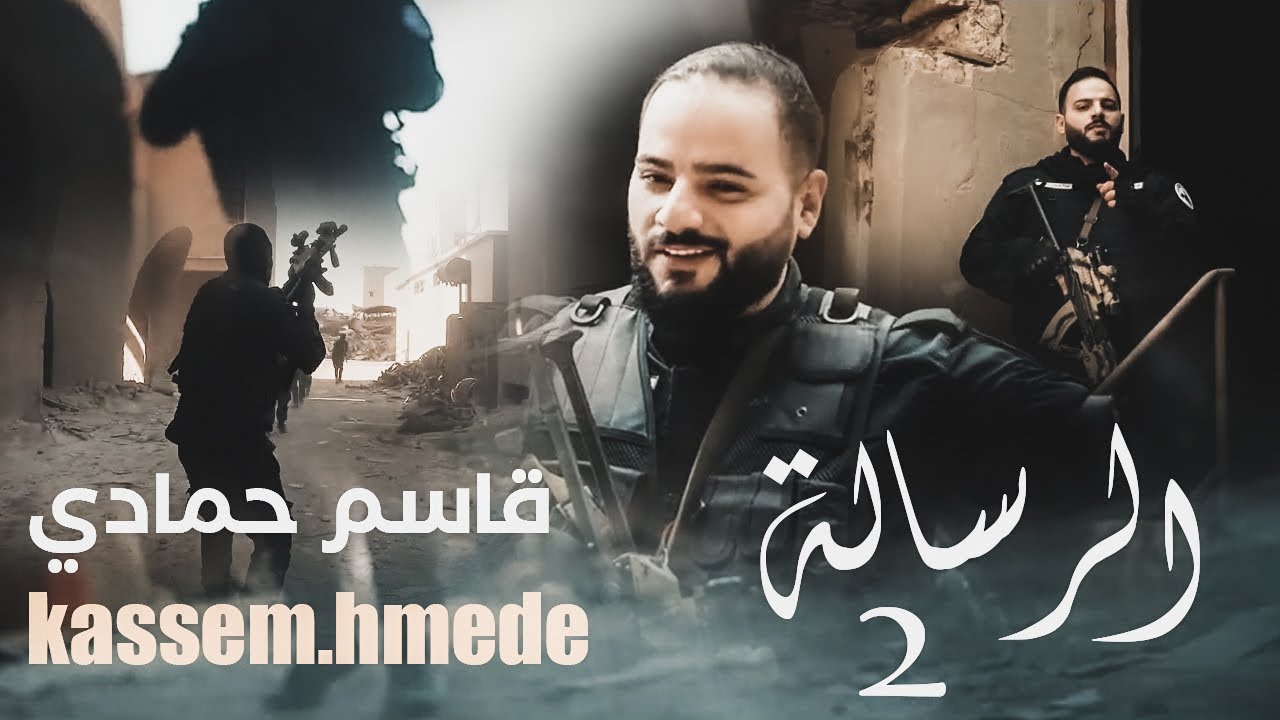 قاسم حمادي - الرسالة ٢ - حصرياً 2023