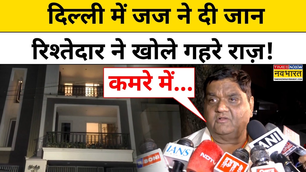Delhi News: Karkardooma Court के जज ने दे दी जान, रिश्तेदार ने क्या बताया? | Latest News | Top News