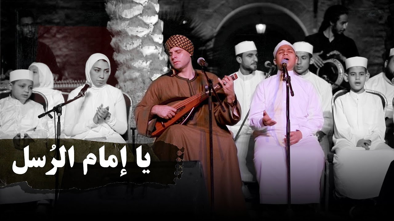 يا إمام الرُسل | التهامي ومحمد الاعسر مع شباب مدرسة الإنشاد الديني | رمضان ٢٠٢١