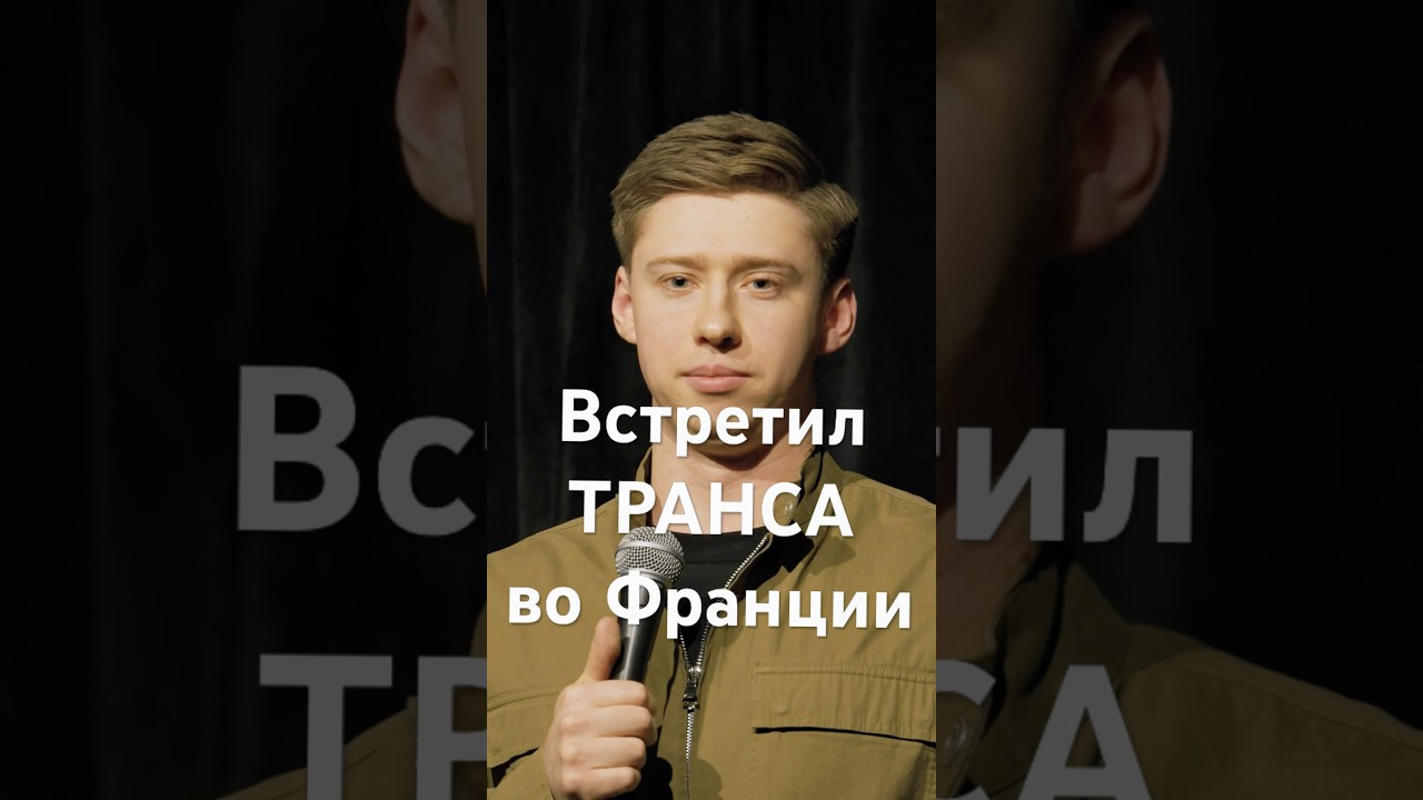 Неожиданно было #стендап #standup #юмор