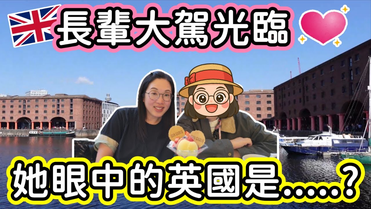 (137)【💞七姨婆大駕光臨】帶長輩遊 Liverpool 逛 Outlet🛒｜遊英日子最唔習慣無⭕️⭕️｜愛購物的七姨婆來到英國成功消費嗎? 😂 (廣東話/中文字幕)