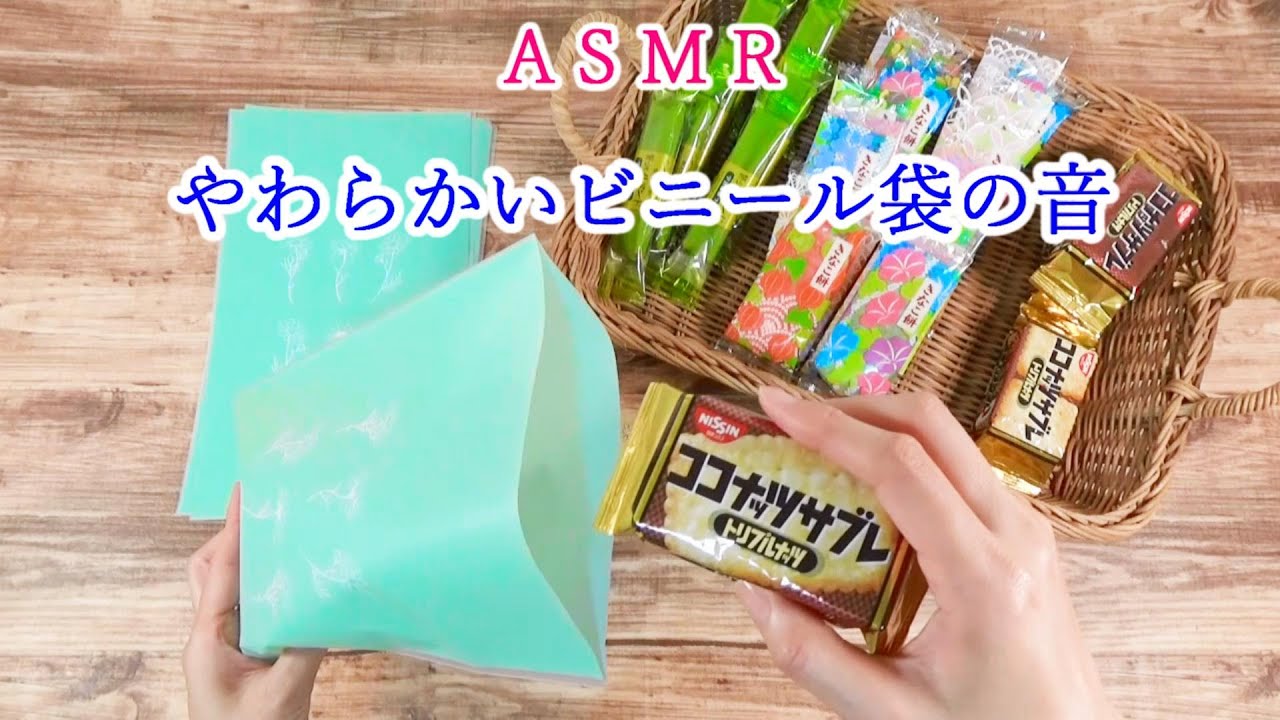 〈ASMR〉✨やわらかいビニール袋にお菓子の袋詰め✨