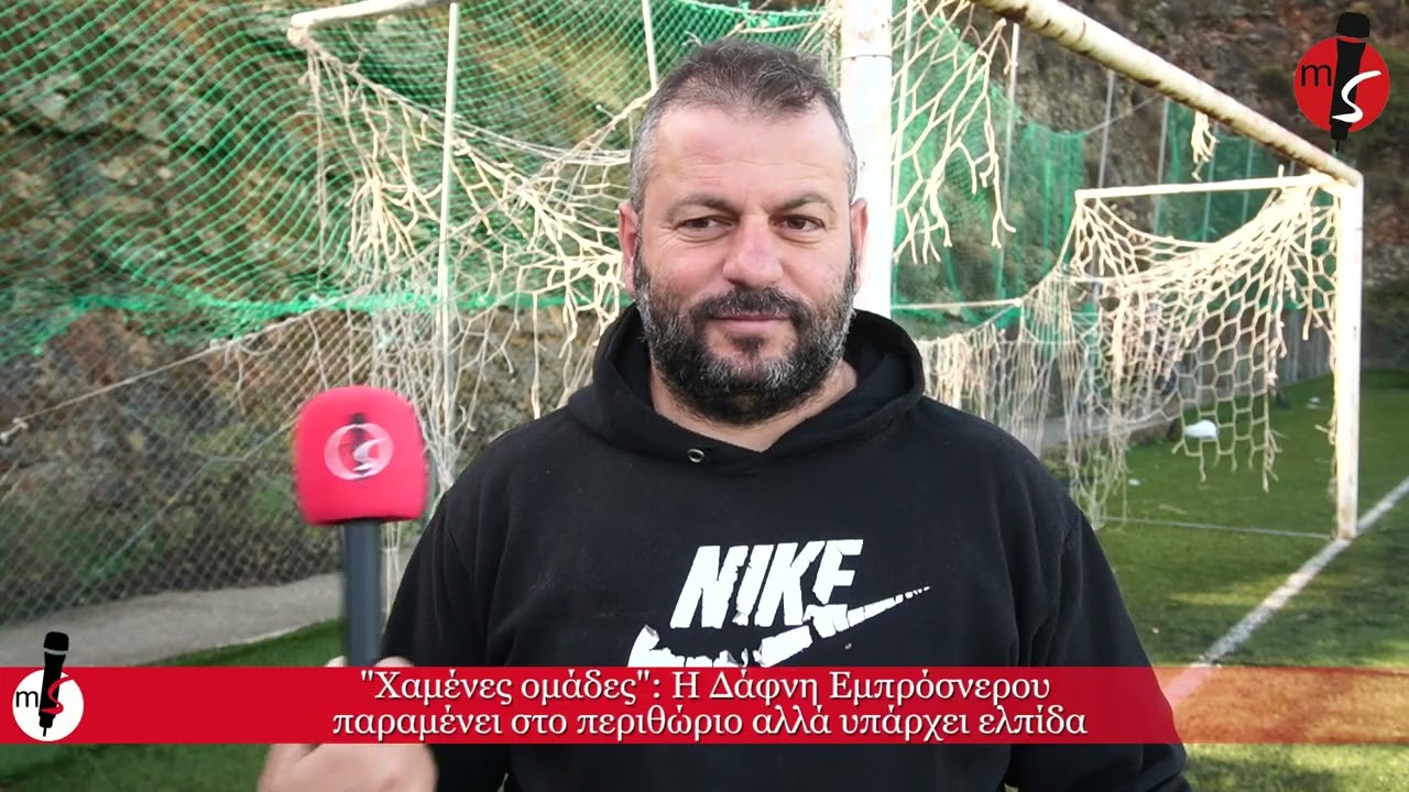 MIRRORSPORTS LIVE ΔΑΦΝΗ ΕΜΠΡΟΣΝΕΡΟΥ