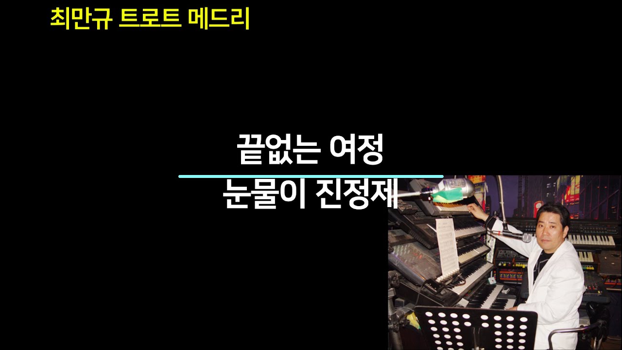 끝없는여정,눈물이진정제/최만규 전자올겐