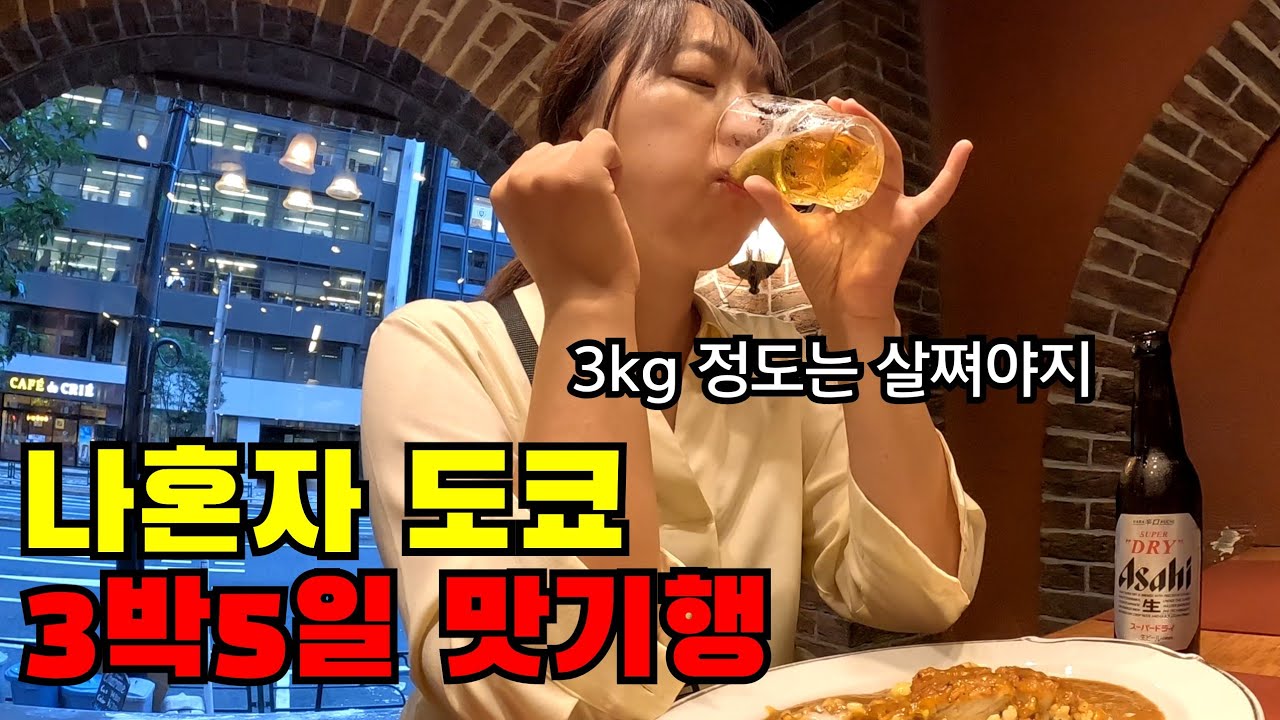 🇯🇵 저 혼자 도쿄왔어요.. 제대로 꽉찬 3박5일 도쿄 맛기행(ft. 난생처음 헬리콥터 타 봄🫢)