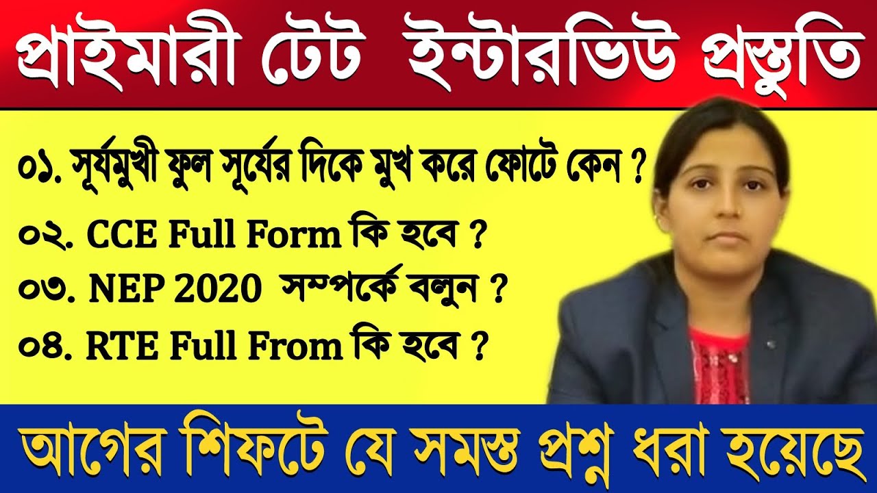 বিগত শিফটে যে সমস্ত প্রশ্ন ধরা হয়েছে, সেইগুলি আলোচনা করা হলো II প্রাইমারী টেট্ ইন্টারভিউ প্রস্তুতি