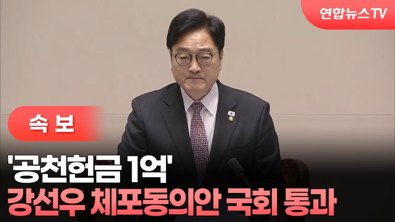 [속보] '공천헌금 1억' 강선우 체포동의안 국회 통과 / 연합뉴스TV (YonhapnewsTV)