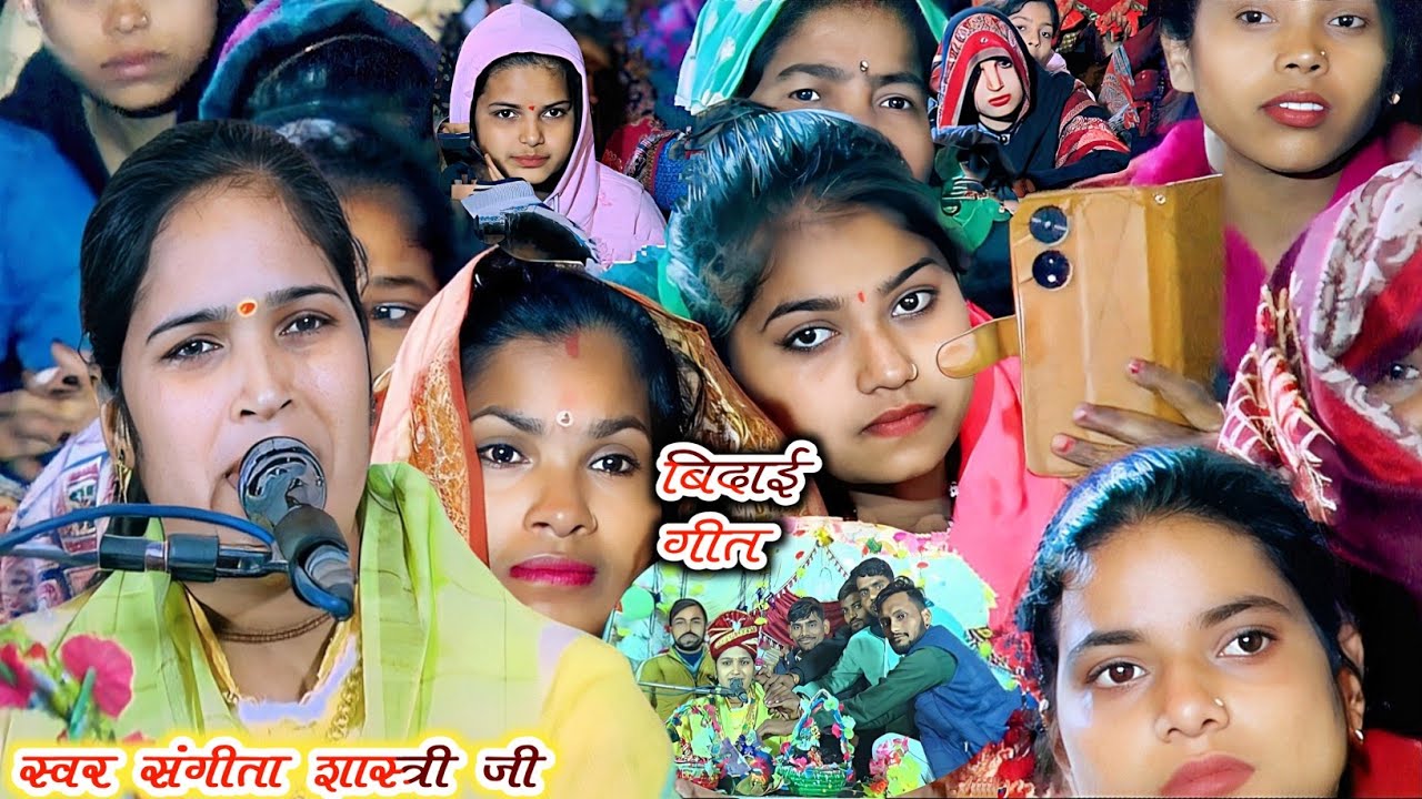 Sangeeta Shastri ji//बिदाई गीत जनता का रो रो के बुरा हाल जिला बदायू दातागंज सेरहा,#sangeeta_shastri