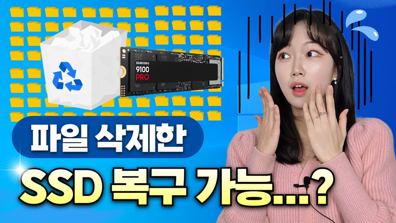 파일을 삭제한 SSD 데이터 복구가 가능할까?