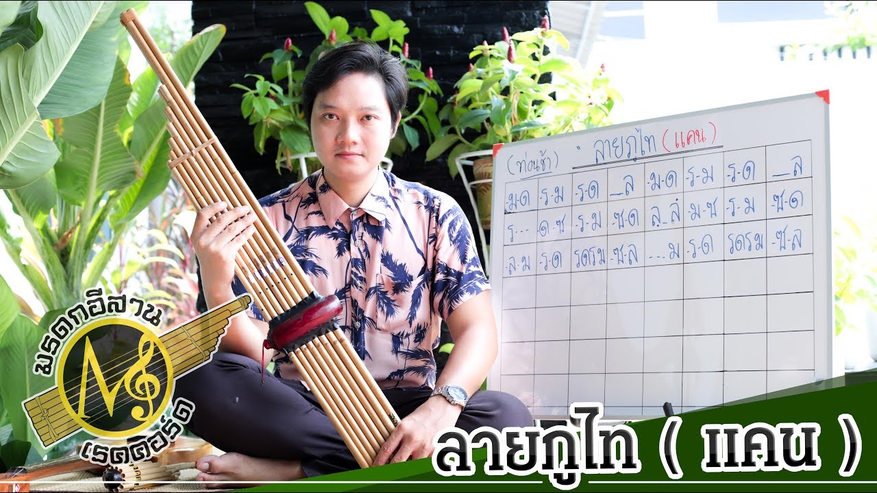 ลายภูไท ( แคน/ท่อนช้า ) - เดชา ชาสงวน