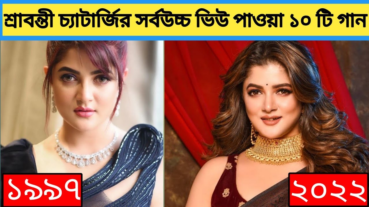 শ্রাবন্তী চ্যাটার্জি  সেরা ১০ টি গান || Srabanti Chatterjee  top 10 vairl songs ||