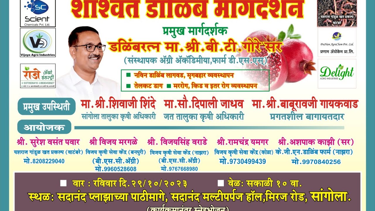 शाश्वत डाळिंब मार्गदर्शन शिबीर मार्गदर्शक डाळिंबरत्न श्री.बी.टी. गोरे सर
