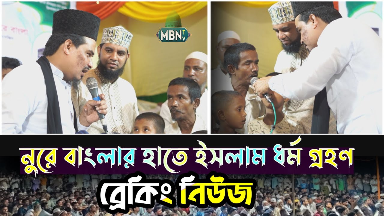 নুরে বাংলার বয়ান শুনে ইসলামের পথে | Mahbubul Haque Nure Bangla | Viral Islamic Video | Islamic Waz