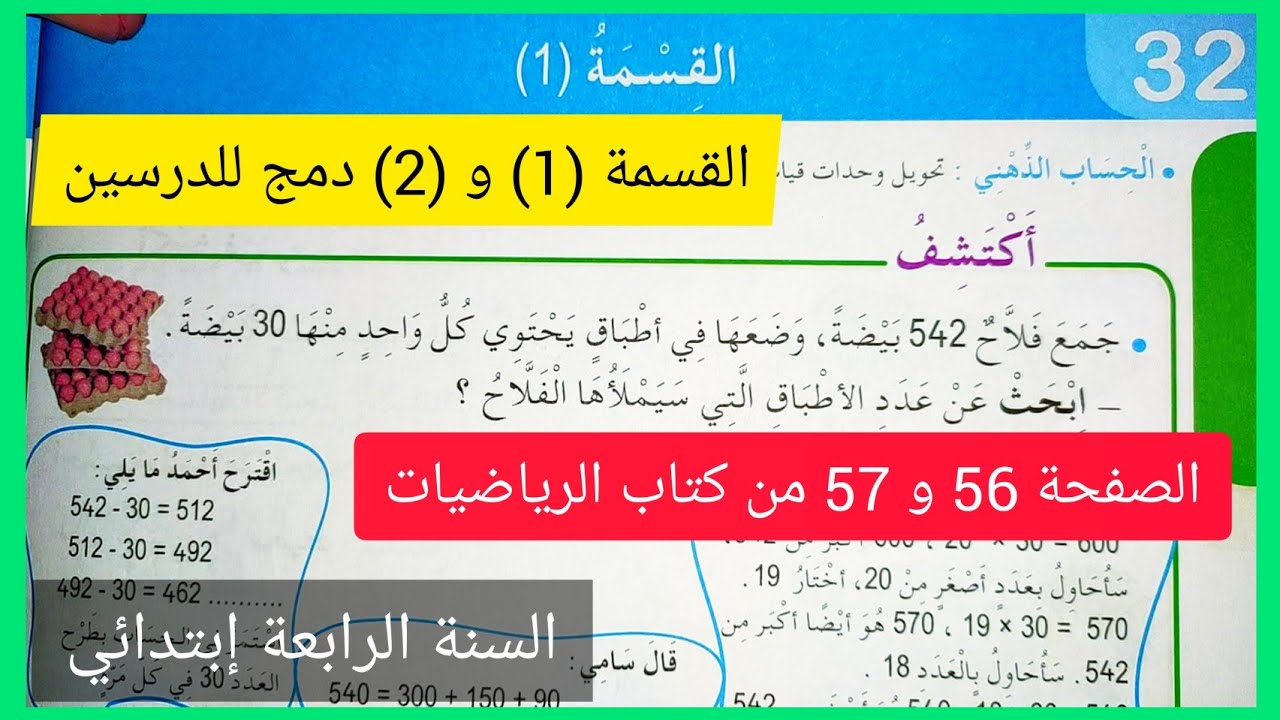 القسمة (1) و القسمة (2) على الصفحة 56 و 57 من كتاب الرياضيات للسنة الرابعة إبتدائي