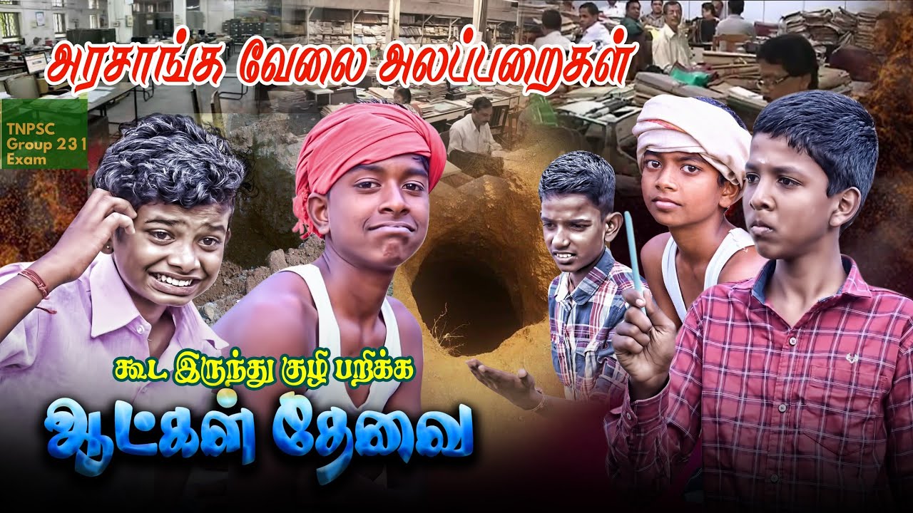 கூட இருந்து குழி பறிக்க ஆட்கள் தேவை | குறும்படம் | அரசு வேலை | namma ooru seithigal