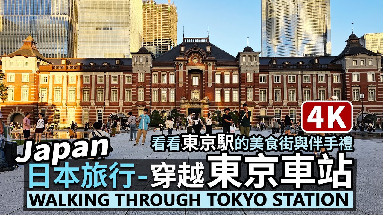 Japan／穿越日本東京車站 Walk through Tokyo Station 丸之內→八重洲，逛逛美食街與伴手禮商城／東京駅一番街、グランスタ八重北／JR＋東京地下鉄／Japan Travel