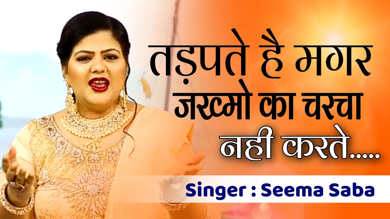 Tadpte Hai Magar Jakhmoka Charcha Nahi Karte #gazal | Seema Saba | #qawwali - Gazal  Urs Kervada