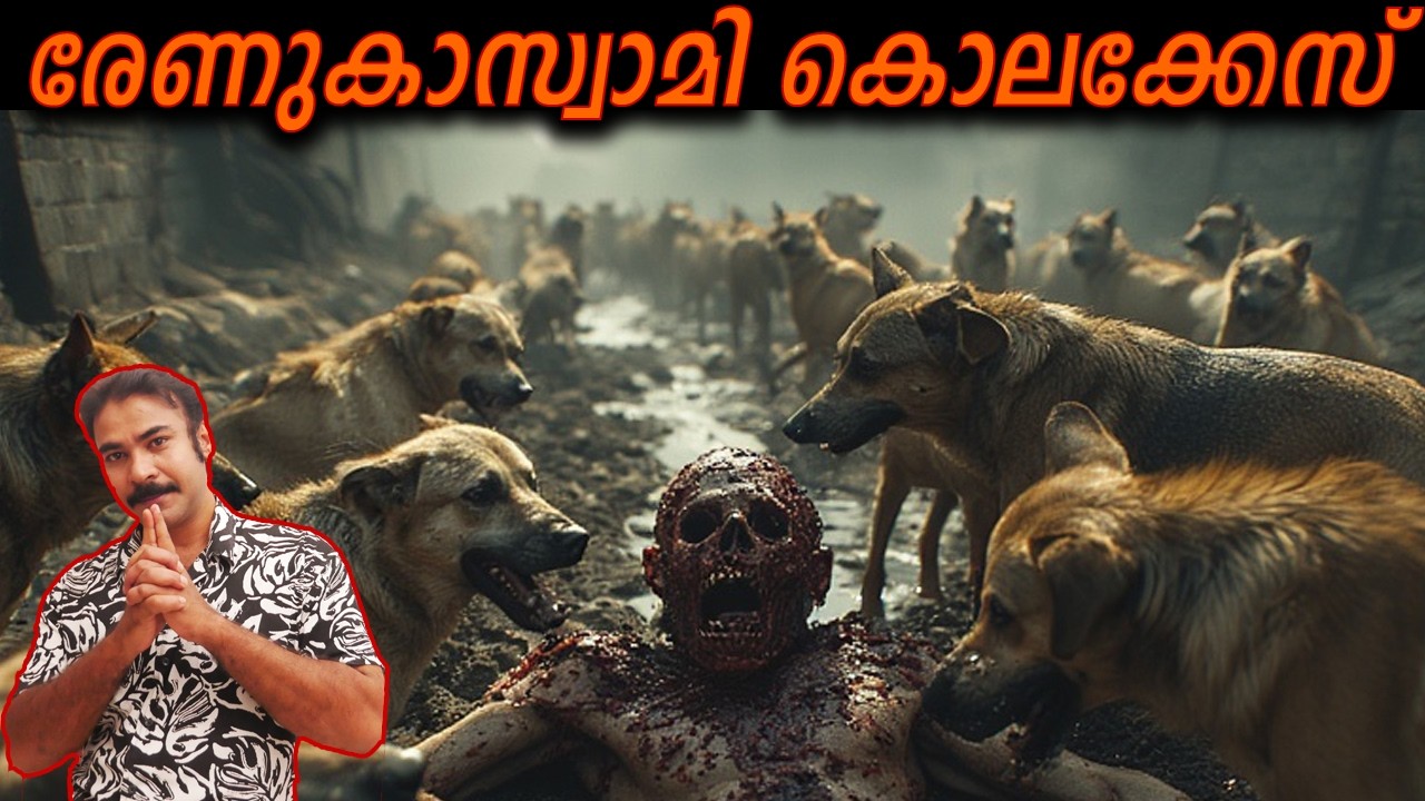 ആരാധകനെ ക്രൂരമായി കൊന്ന സൂപ്പര്&zwj;സ്റ്റാര്&zwj;|kannada actor darshan case|nia tv|noyal idukki|crime story